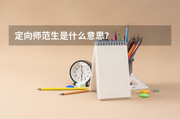 定向师范生是什么意思？