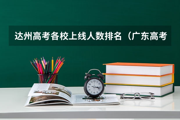 达州高考各校上线人数排名（广东高考各市本科录取率排名）