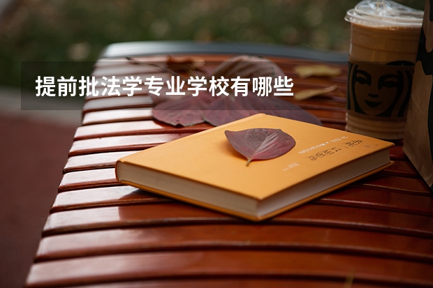 提前批法学专业学校有哪些