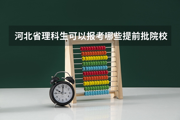 河北省理科生可以报考哪些提前批院校