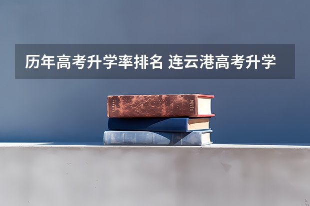 历年高考升学率排名 连云港高考升学率排名