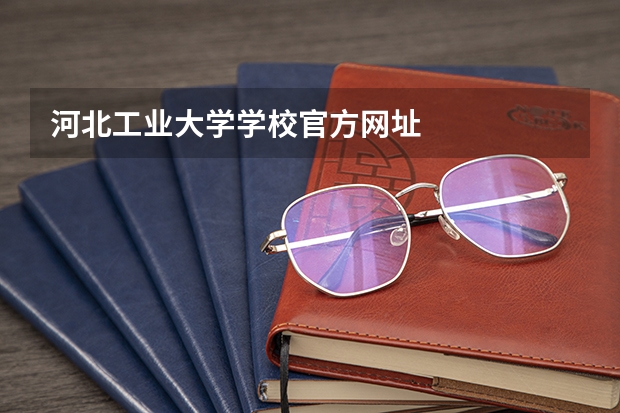 河北工业大学学校官方网址