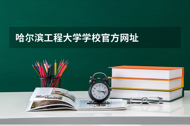 哈尔滨工程大学学校官方网址