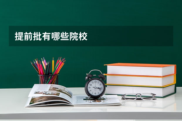 提前批有哪些院校