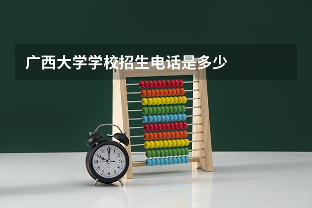 广西大学学校招生电话是多少