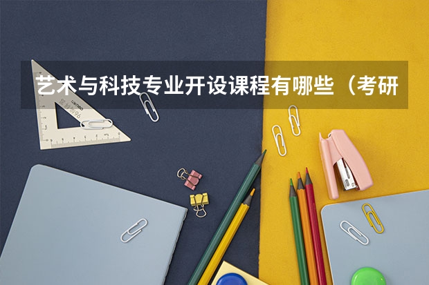 艺术与科技专业开设课程有哪些（考研方向） 