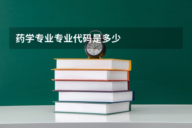 药学专业专业代码是多少