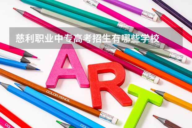 慈利职业中专高考招生有哪些学校