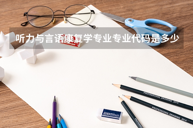 听力与言语康复学专业专业代码是多少
