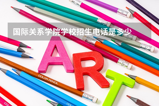 国际关系学院学校招生电话是多少