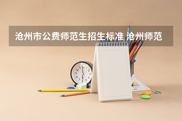 沧州市公费师范生招生标准 沧州师范学院公费师范生毕业去向