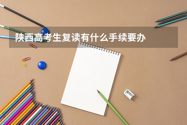 陕西高考生复读有什么手续要办