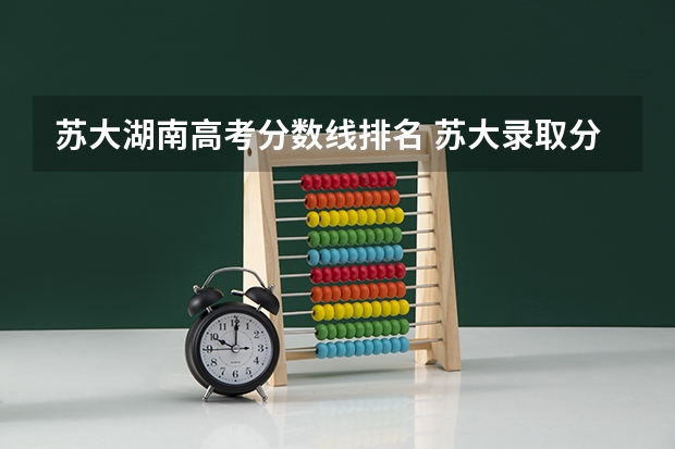 苏大湖南高考分数线排名 苏大录取分数线