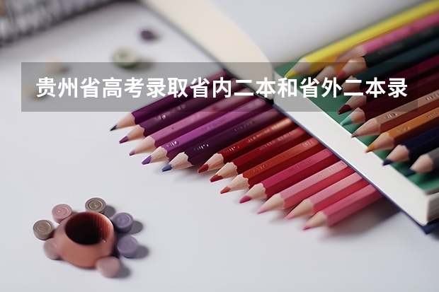 贵州省高考录取省内二本和省外二本录取顺序 贵州省最新少数民族高考加分政策