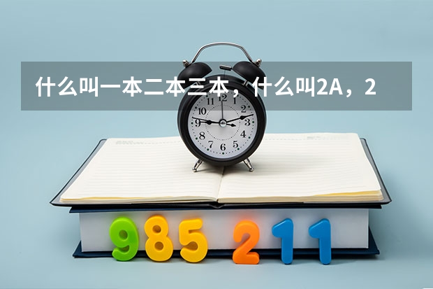 什么叫一本二本三本，什么叫2A，2B，3A，3B
