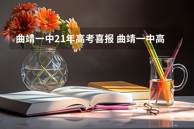 曲靖一中21年高考喜报 曲靖一中高考成绩