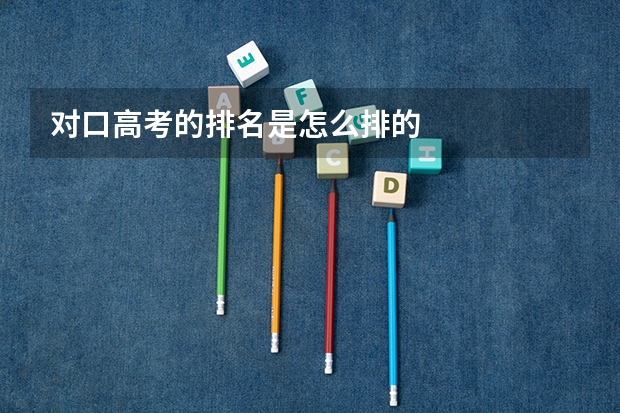 对口高考的排名是怎么排的