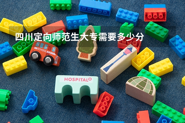 四川定向师范生大专需要多少分