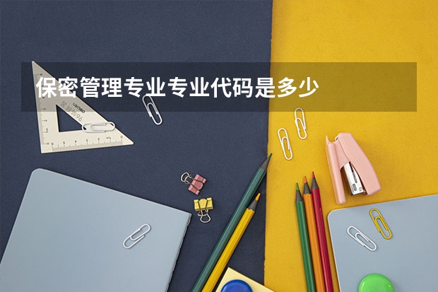 保密管理专业专业代码是多少