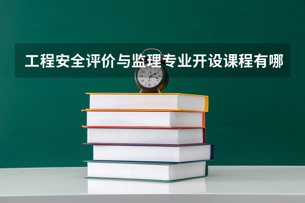 工程安全评价与监理专业开设课程有哪些（考研方向） 
