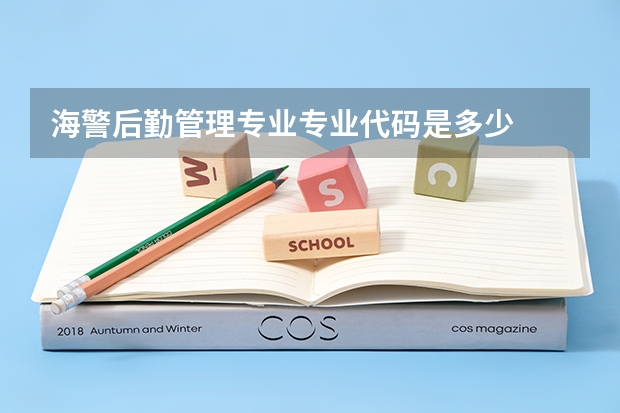 海警后勤管理专业专业代码是多少