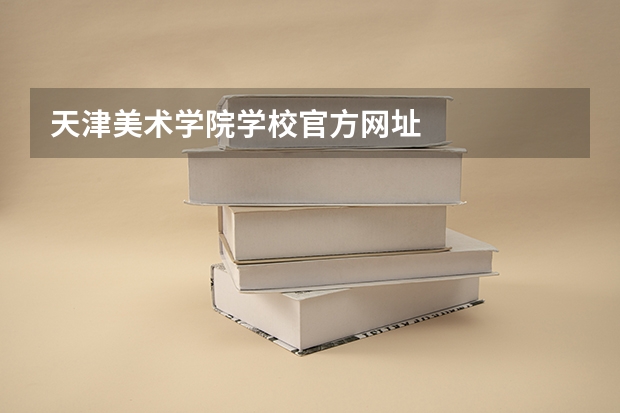 天津美术学院学校官方网址
