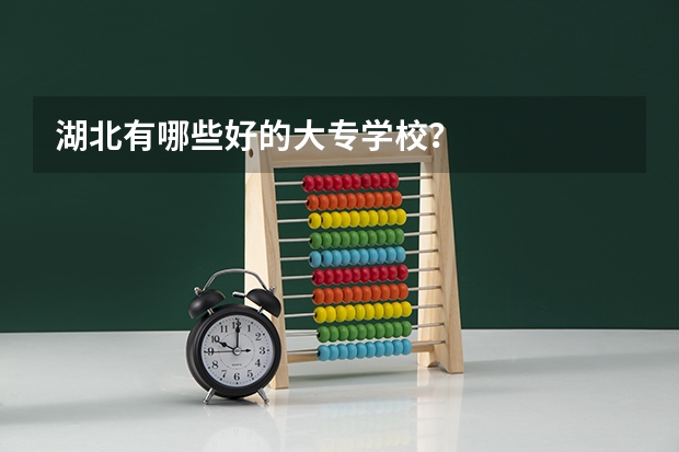 湖北有哪些好的大专学校？