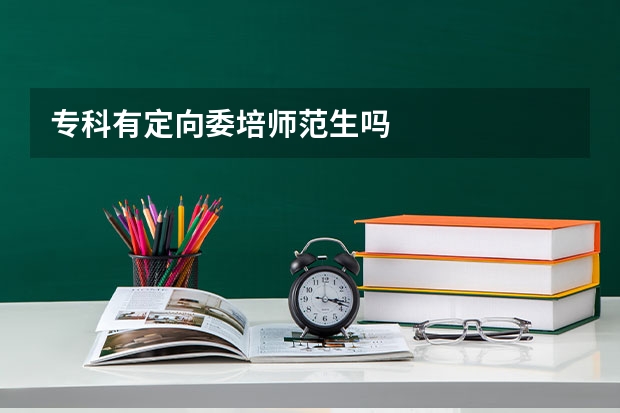 专科有定向委培师范生吗