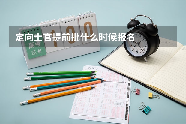 定向士官提前批什么时候报名