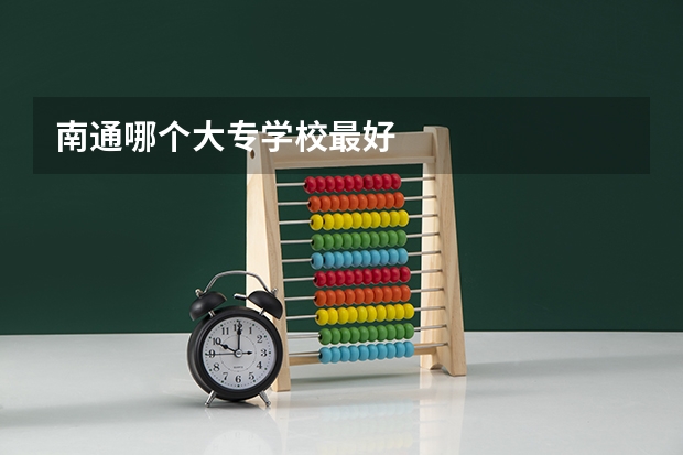 南通哪个大专学校最好