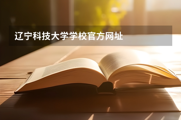辽宁科技大学学校官方网址