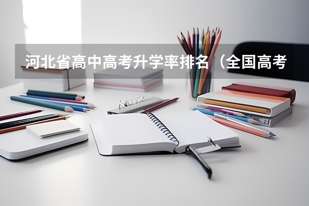 河北省高中高考升学率排名（全国高考一本升学率）