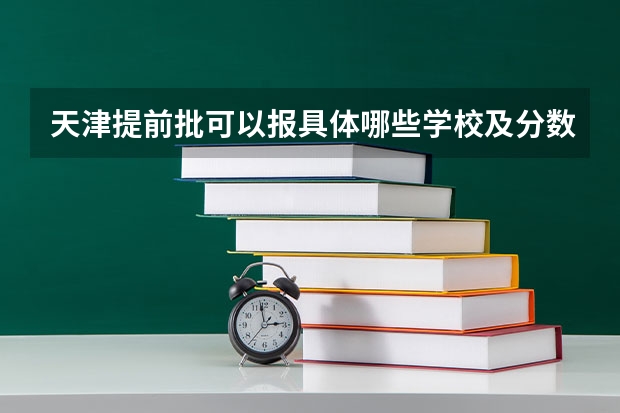 天津提前批可以报具体哪些学校及分数线
