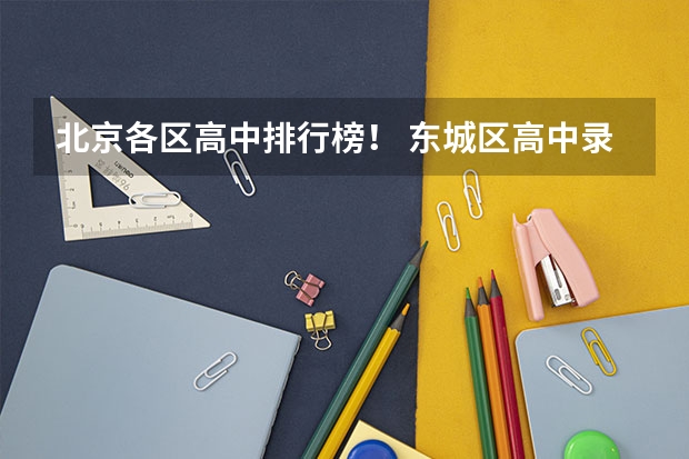 北京各区高中排行榜！ 东城区高中录取分数线