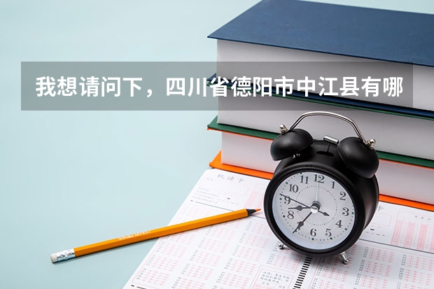 我想请问下，四川省德阳市中江县有哪些高中？今年的分数线都是多少？救命啊，求求你们了……