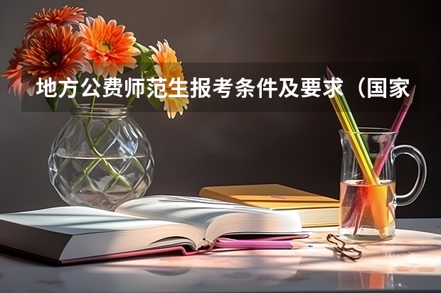 地方公费师范生报考条件及要求（国家公费师范生报考条件）