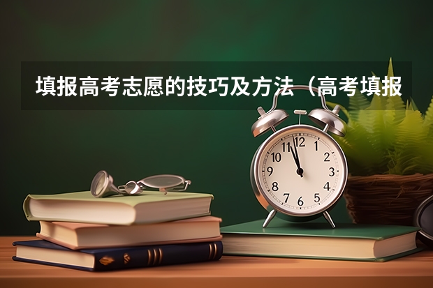 填报高考志愿的技巧及方法（高考填报志愿的技巧和方法）