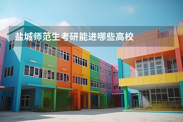 盐城师范生考研能进哪些高校