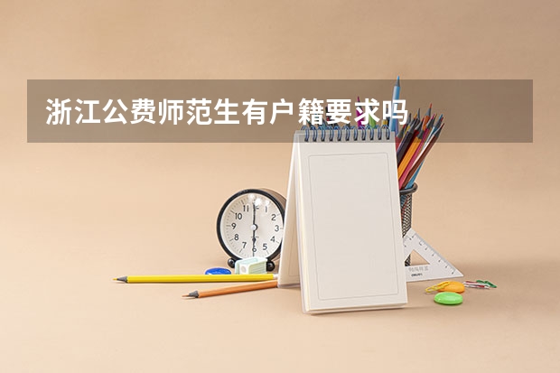 浙江公费师范生有户籍要求吗