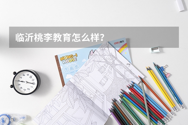 临沂桃李教育怎么样？