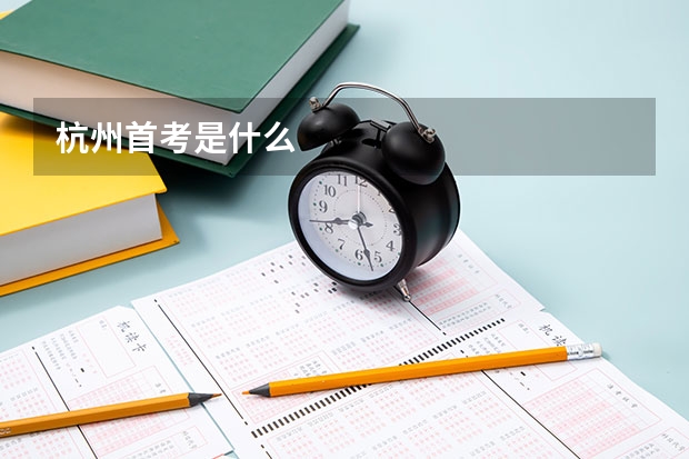 杭州首考是什么