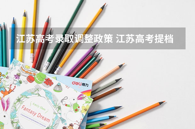 江苏高考录取调整政策 江苏高考提档规则