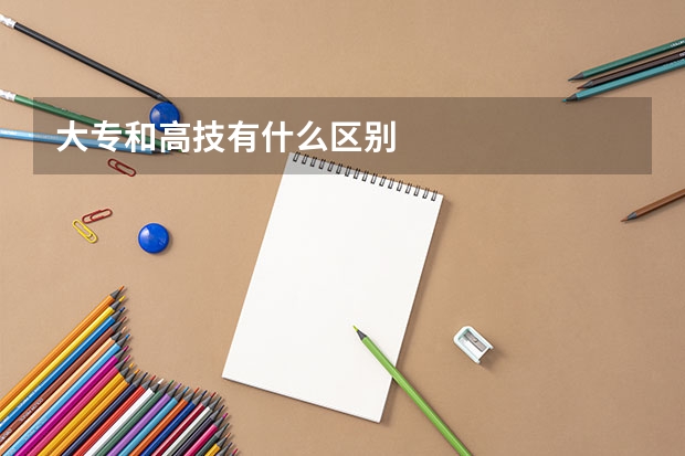 大专和高技有什么区别
