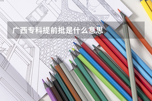 广西专科提前批是什么意思