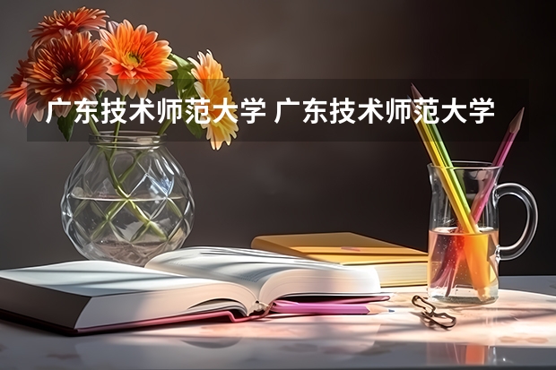 广东技术师范大学 广东技术师范大学是几本