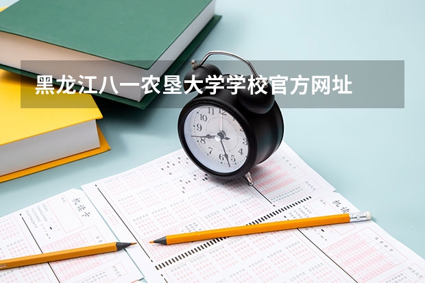 黑龙江八一农垦大学学校官方网址