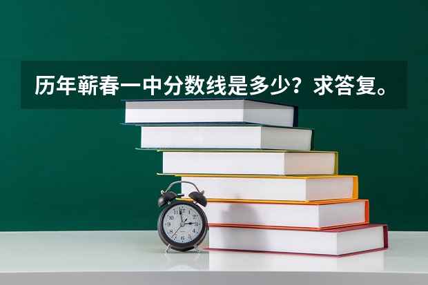 历年蕲春一中分数线是多少？求答复。