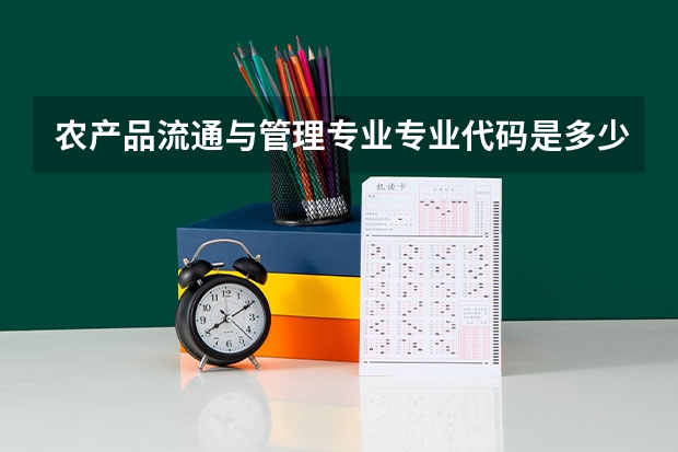 农产品流通与管理专业专业代码是多少