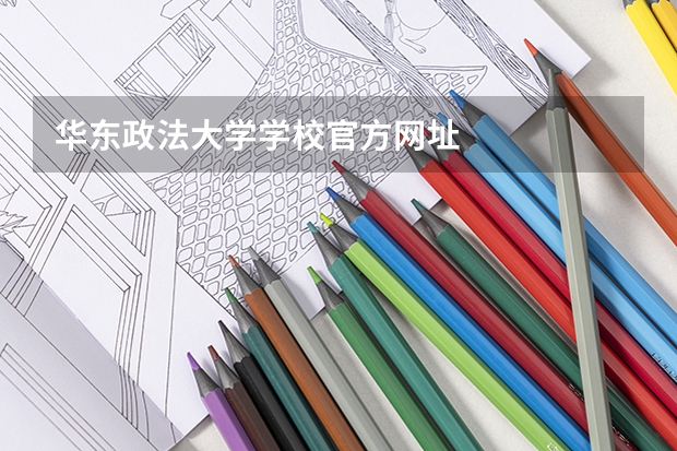 华东政法大学学校官方网址
