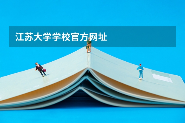 江苏大学学校官方网址